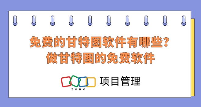 免费的甘特图软件有哪些?做甘特图的免费软件