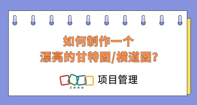 如何制作一个漂亮的甘特图/横道图?
