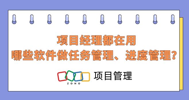 项目经理都在用哪些软件做任务管理、进度管理?