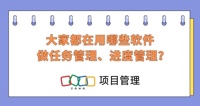 大家都在用哪些软件做任务管理、进度管理？
