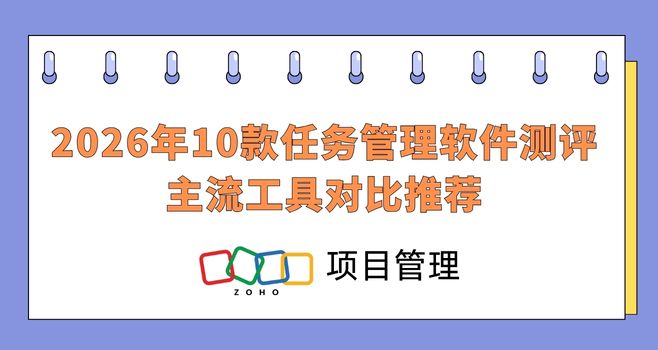 2026年10款任务管理软件测评|主流工具对比推荐
