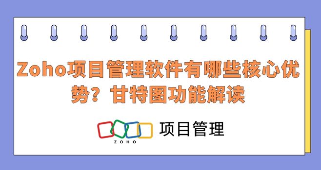 Zoho项目管理软件有哪些核心优势?甘特图功能解读