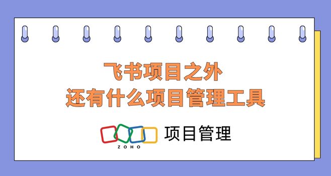 飞书项目之外还有什么项目管理工具