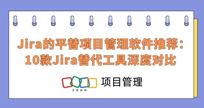 Jira的平替项目管理软件推荐:10款Jira替代工具深度对比