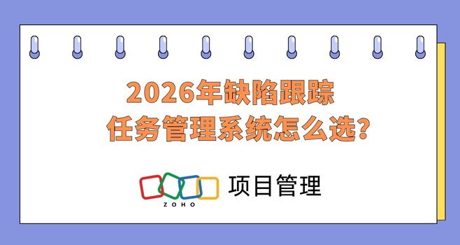 2026年缺陷跟踪任务管理系统怎么选？