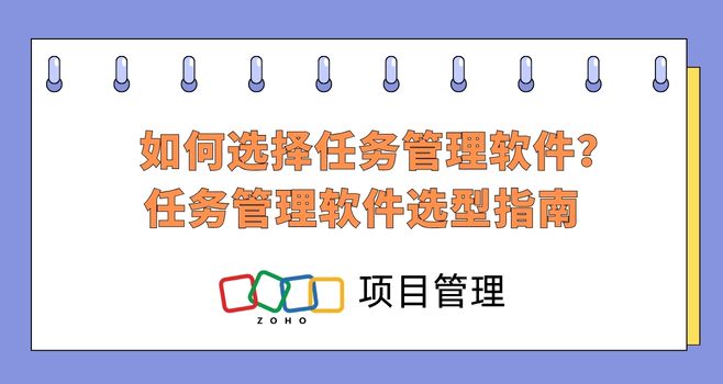 如何选择任务管理软件？任务管理软件选型指南