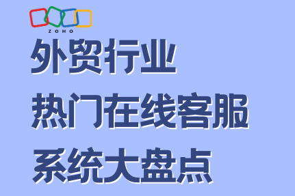 外贸行业热门在线客服系统大盘点