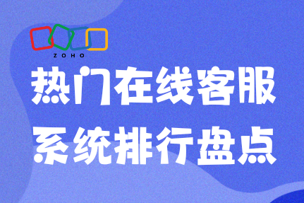 热门在线客服系统排行盘点