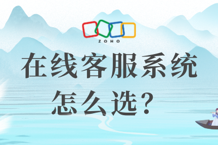 在线客服系统怎么选？3000字详细解析