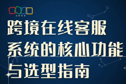 跨境在线客服系统的核心功能与选型指南