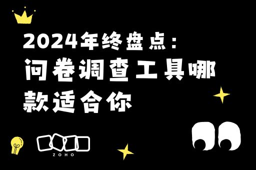 2024年终盘点：问卷调查工具哪款适合你