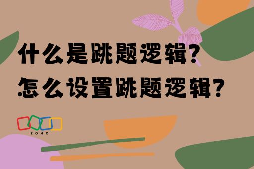 什么是跳题逻辑？怎么设置跳题逻辑