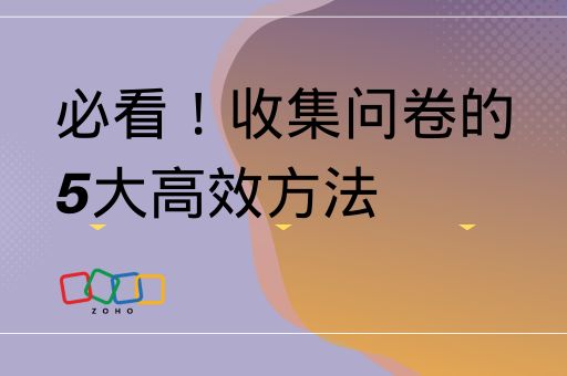 收集问卷的5大高效方法