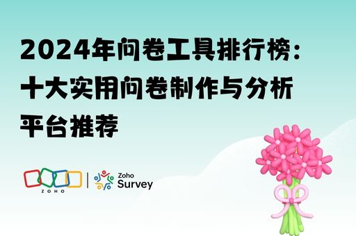 2024年问卷工具排行榜：十大实用问卷制作与分析平台推荐