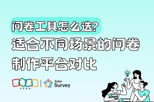 问卷工具怎么选？适合不同场景的问卷制作平台对比