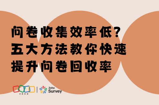 问卷收集效率低？五大方法教你快速提升问卷回收率