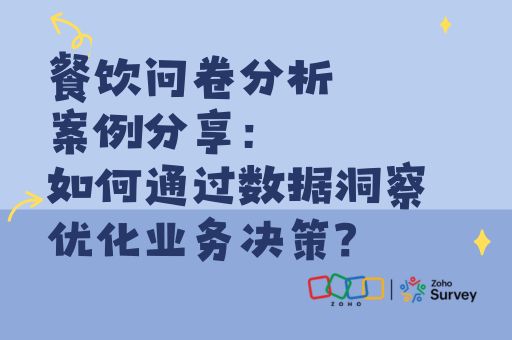 餐饮问卷分析案例分享：如何通过数据洞察优化业务决策