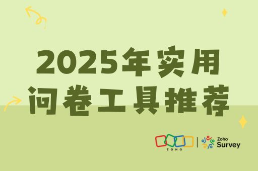 2025年实用问卷工具推荐：高效设计与收集问卷的必备平台