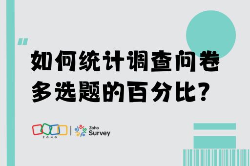 如何统计调查问卷多选题的百分比