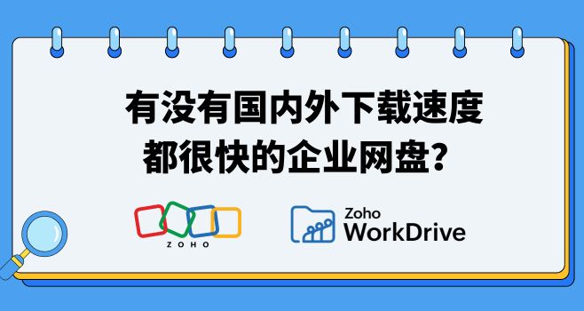 有没有国内外下载速度都很快的企业网盘？