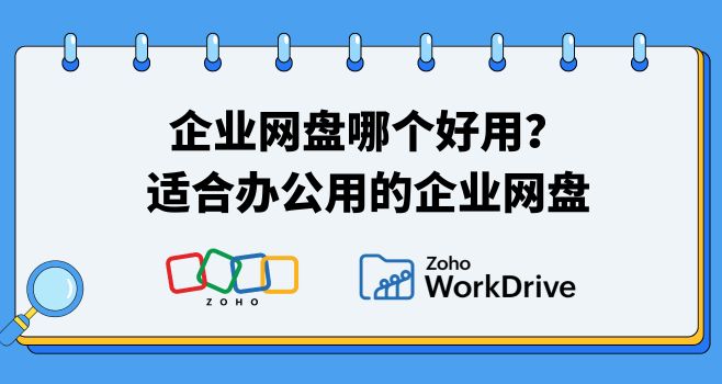 企业网盘哪个好用？适合办公用的企业网盘