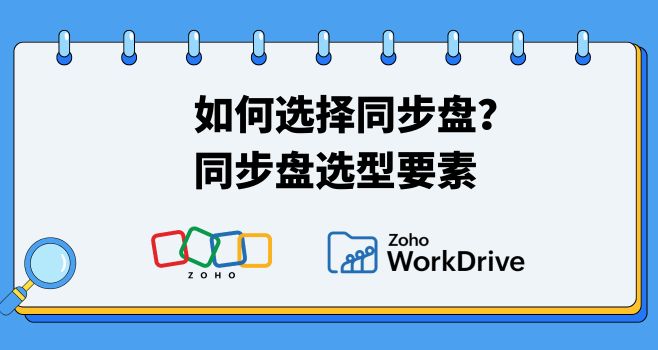 如何选择同步盘？同步盘选型要素