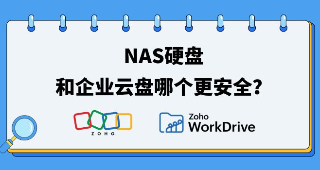 NAS硬盘和企业云盘哪个更安全？