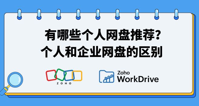 有哪些个人网盘推荐？个人和企业网盘的区别