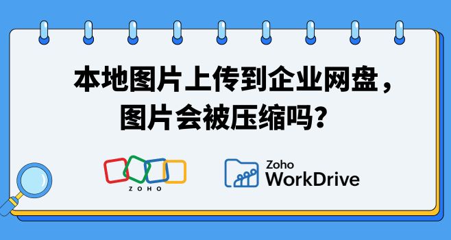 本地图片上传到企业网盘后，图片会被压缩吗？