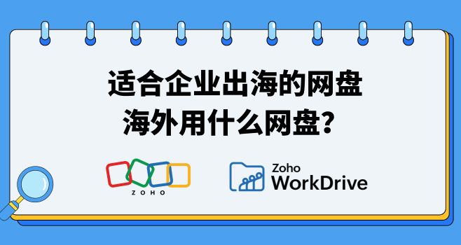 适合企业出海的网盘，海外用什么网盘？