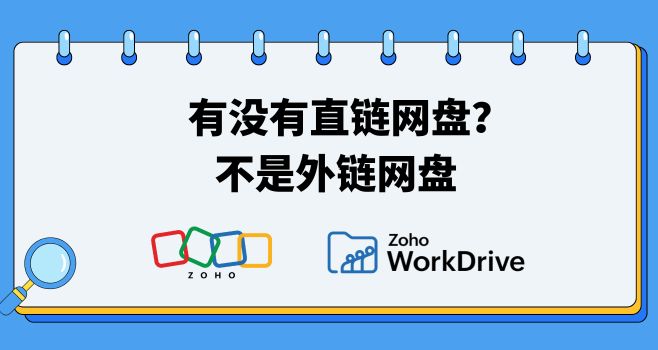 有没有直链网盘？不是外链网盘