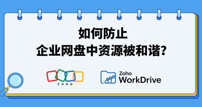 如何防止企业网盘中资源被和谐？