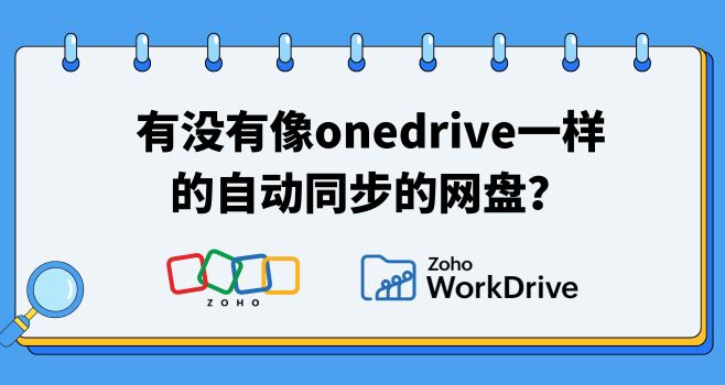 有没有像onedrive一样的自动同步的网盘？