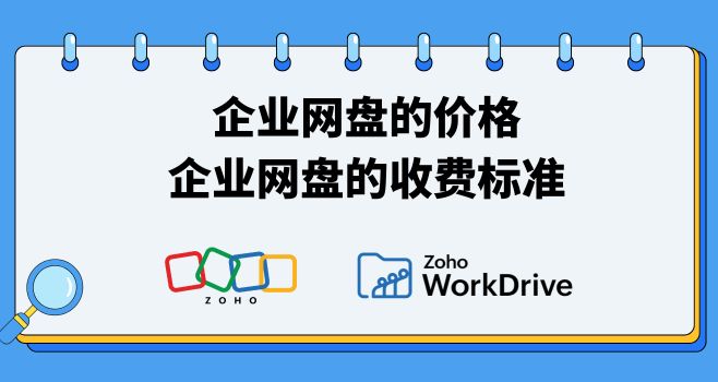 企业网盘的价格是多少？企业网盘的收费标准