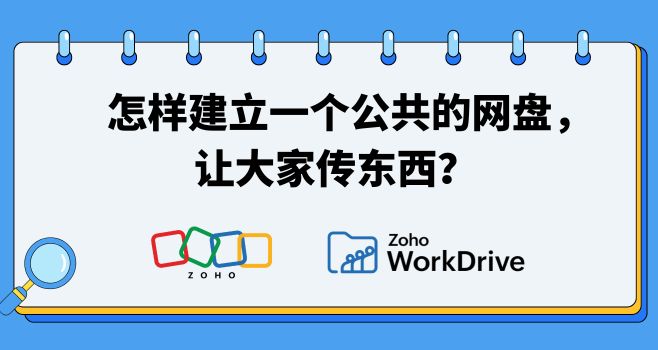 怎样建立一个公共的网盘，让大家传东西？