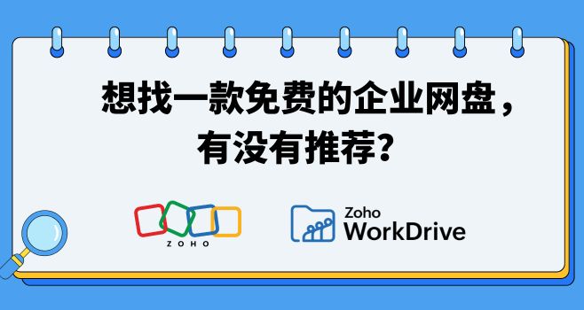 想找一款免费的企业网盘，有没有推荐？