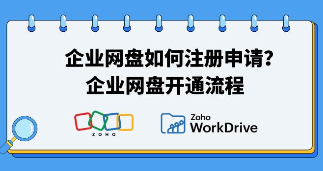 企业网盘如何注册申请？企业网盘开通流程