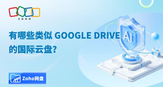 有哪些类似 Google Drive 的国际云盘?跨境谷歌云盘替代品