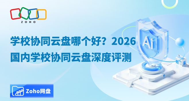 学校协同云盘哪个好?2026国内学校协同云盘深度评测