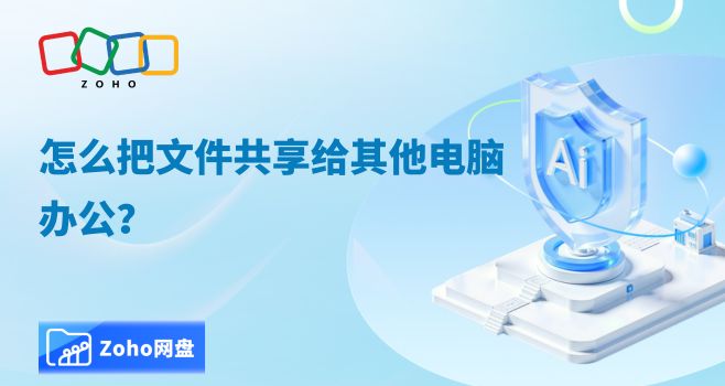 怎么把文件共享给其他电脑办公?