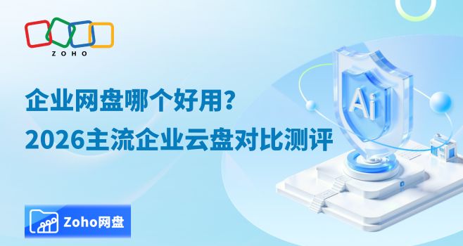 企业网盘哪个好用？2026主流企业云盘对比测评