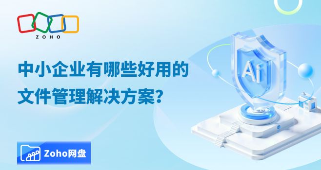 中小企业有哪些好用的文件管理解决方案？