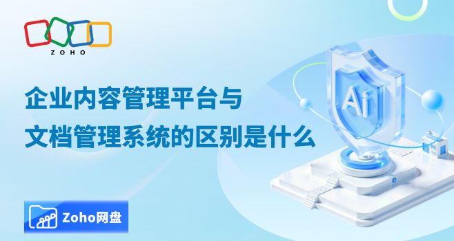 企业内容管理平台与文档管理系统的区别是什么