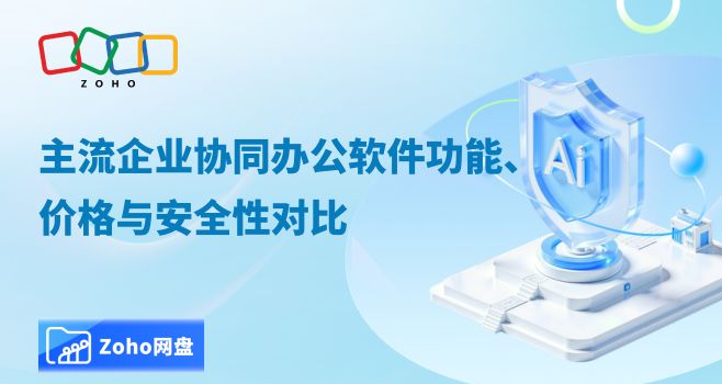 主流企业协同办公软件功能、价格与安全性对比