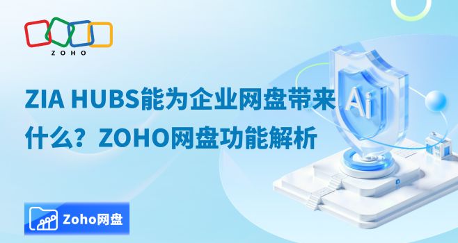 Zia Hubs能为企业网盘带来什么？Zoho网盘Zia Hubs功能解析