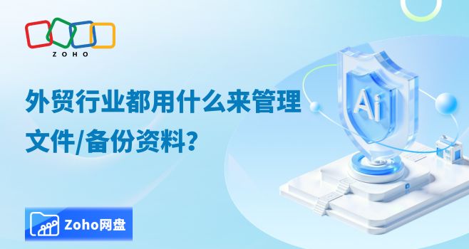 外贸行业都用什么来管理文件/备份资料？