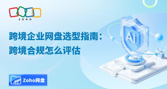 跨境企业网盘选型指南:跨境合规怎么评估