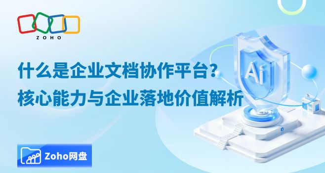 什么是企业文档协作平台?核心能力与企业落地价值解析