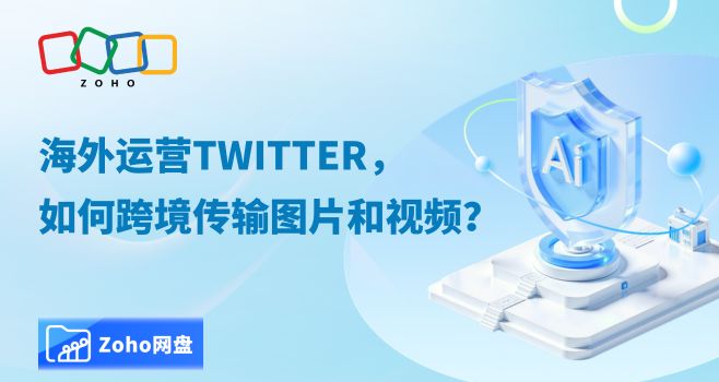 海外运营Twitter,如何跨境传输图片和视频?
