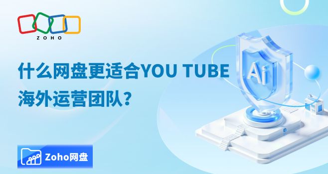 什么网盘更适合You Tube海外运营团队?